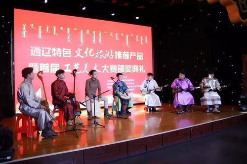 通遼特色文化旅游推薦產(chǎn)品暨首屆通遼工藝美術大師評選活動頒獎典禮隆重舉行